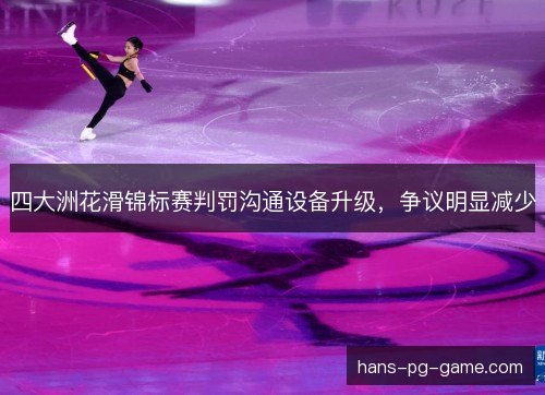 四大洲花滑锦标赛判罚沟通设备升级,争议明显减少 四大洲花滑锦标赛判罚沟通设备升级,争议明显减少